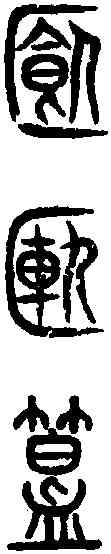簋, ,書法字典